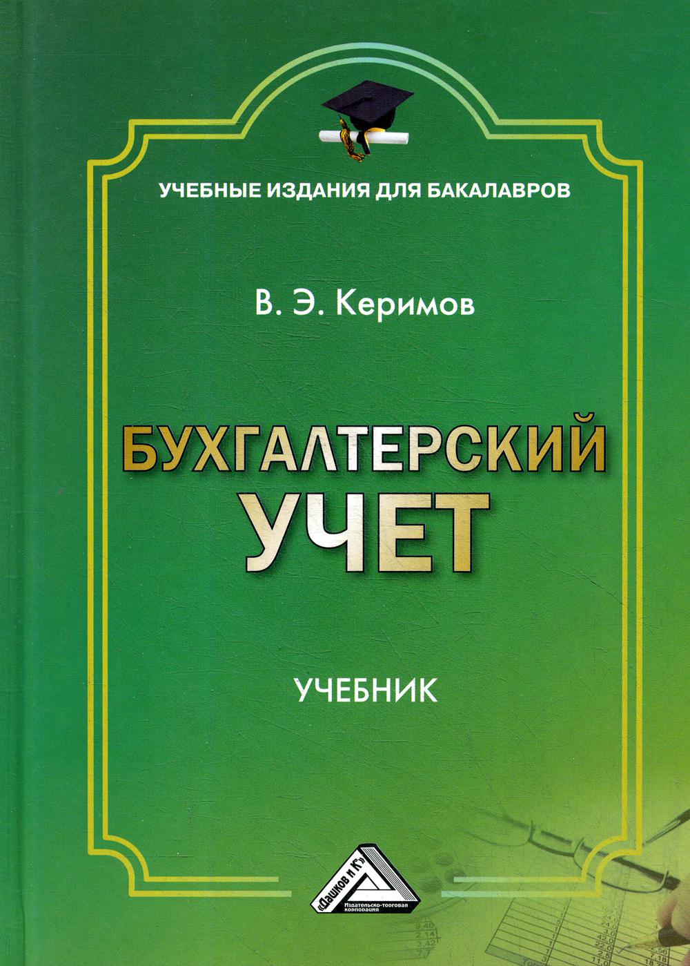 Бухгалтерский учет: Учебник для бакалавров. 9-е изд.