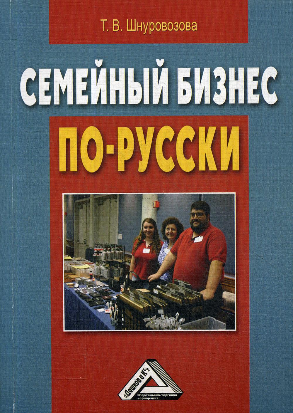 Семейный бизнес по-русски. 3-е изд., стер.