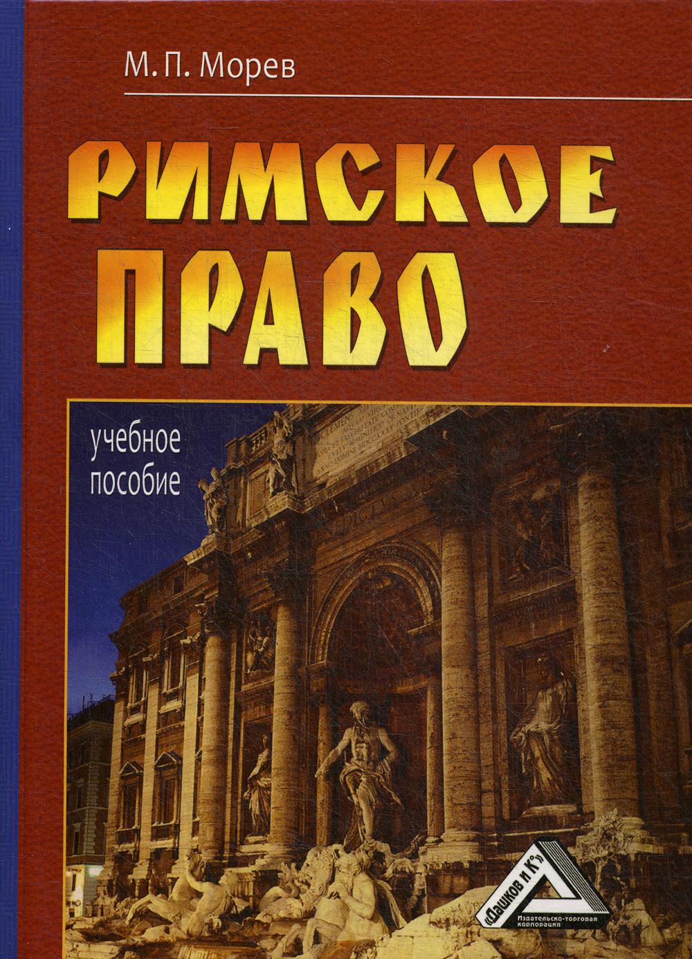 Римское право: Учебное пособие, 4-е изд., стер.