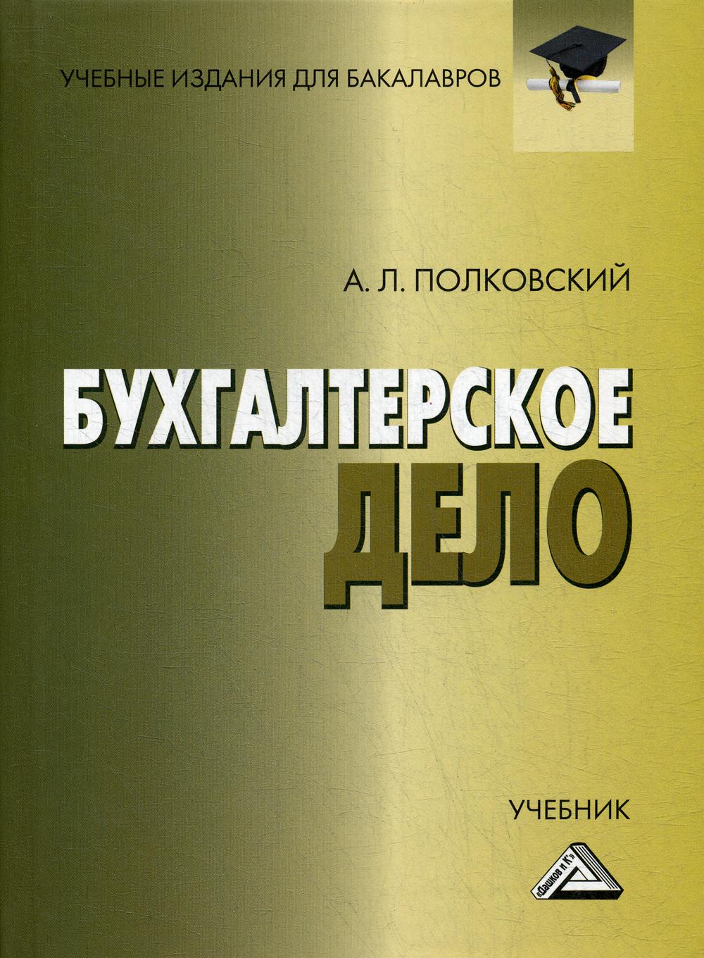 Бухгалтерское дело: Учебник для бакалавров. 3-е изд., стер.