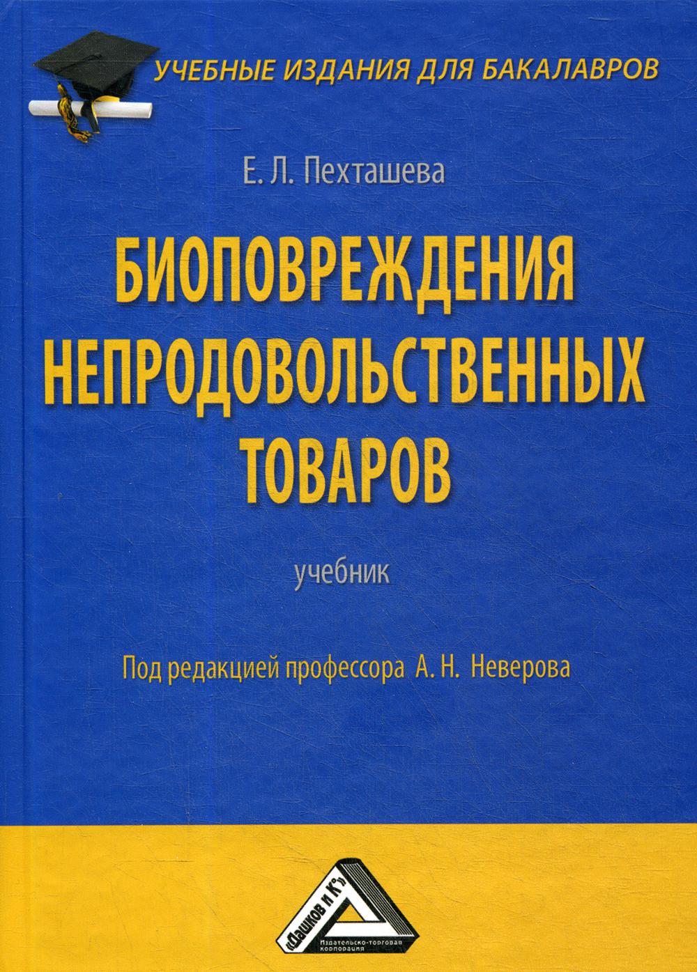 Биоповреждения непродовольственных товаров: Учебник для бакалавров. 4-е изд., стер.