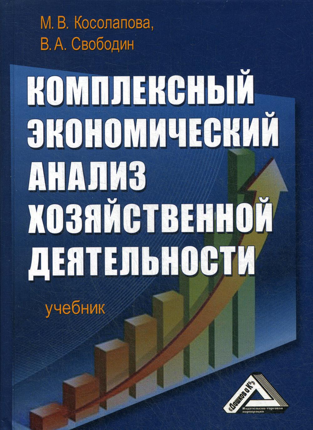 Комплексный экономический анализ хозяйственной деятельности: Учебник. 3-е изд., стер.