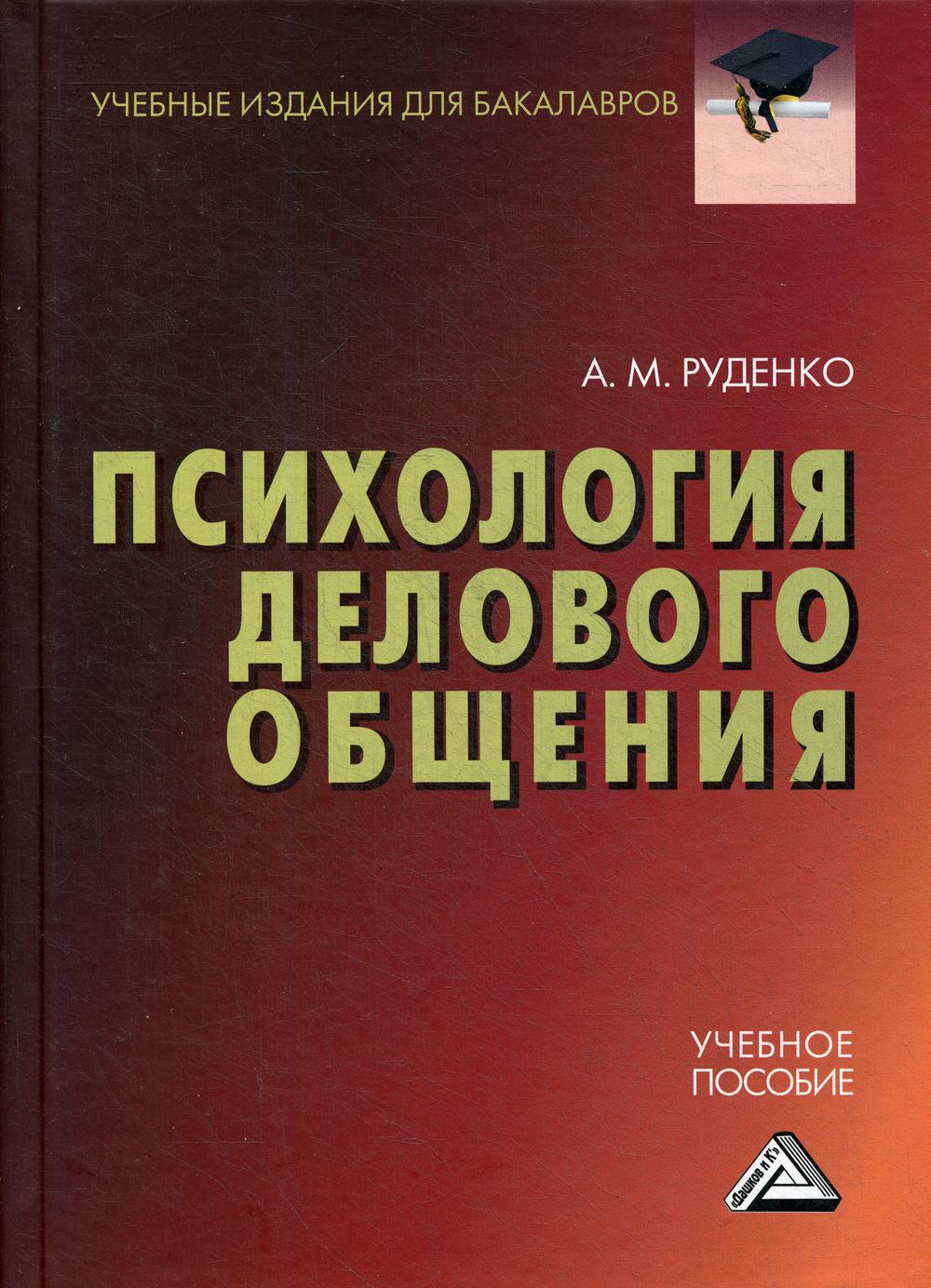 Психология делового общения: Учебное пособие для бакалавров. 3-е изд., стер.