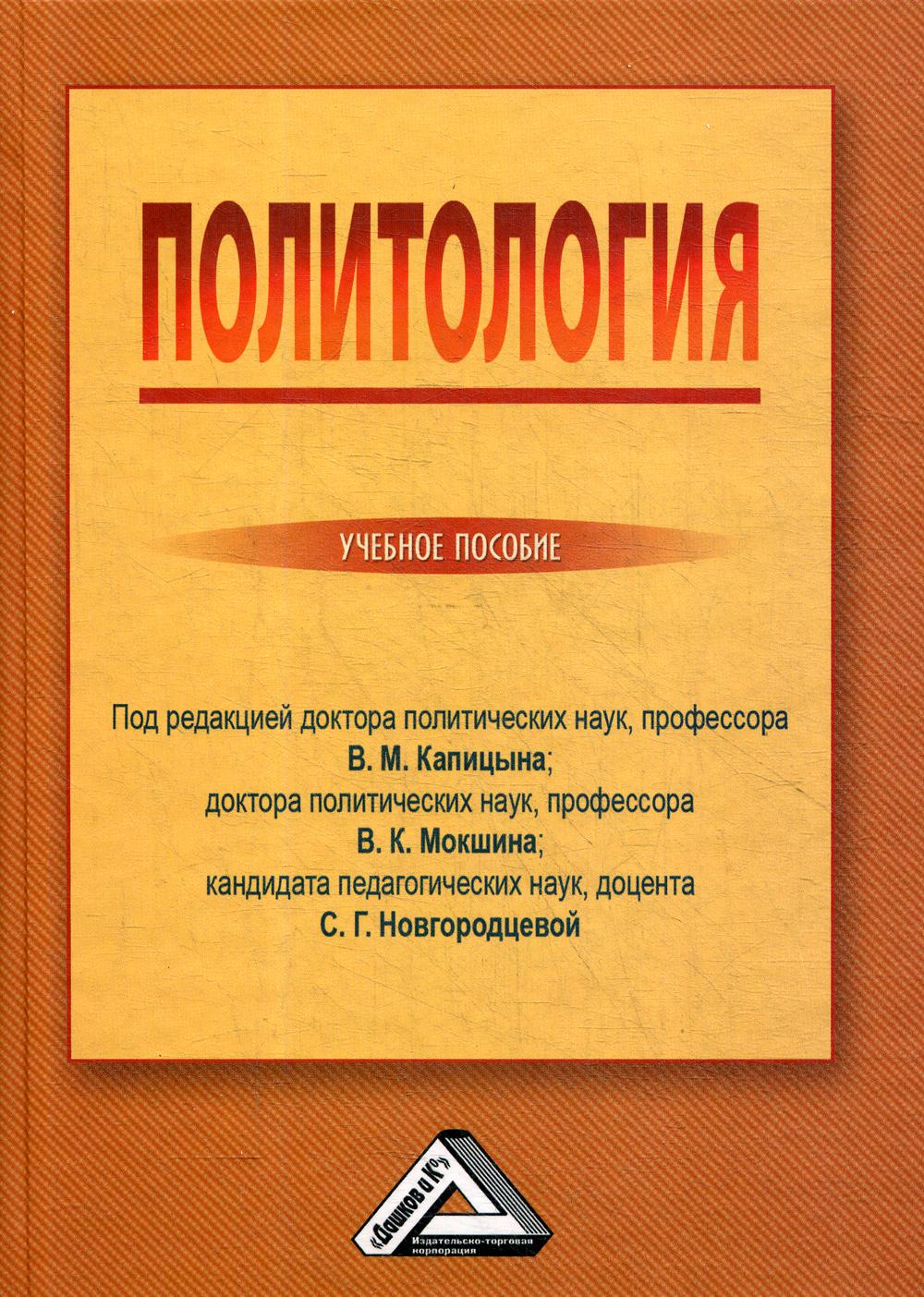 Политология: Учебное пособие. 3-е изд., стер.