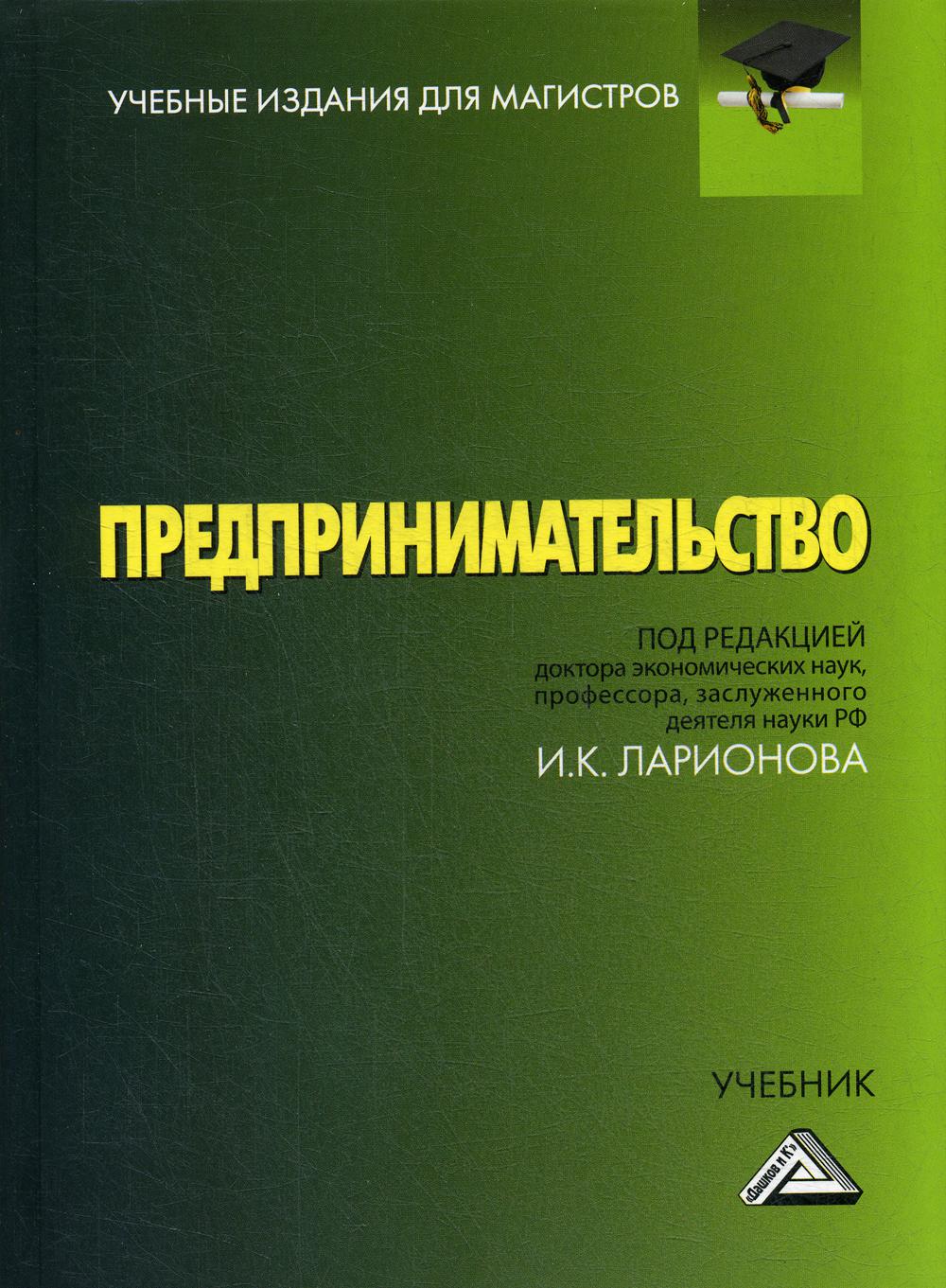 Предпринимательство: Учебник для магистров. 4-е изд.