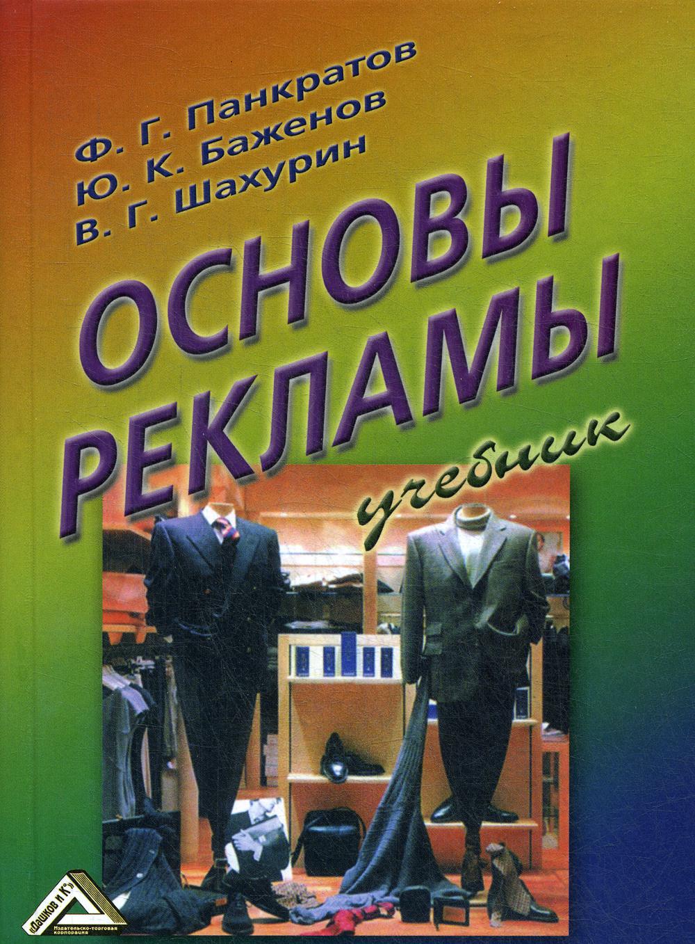 Основы рекламы: Учебник. 16-е изд., стер.