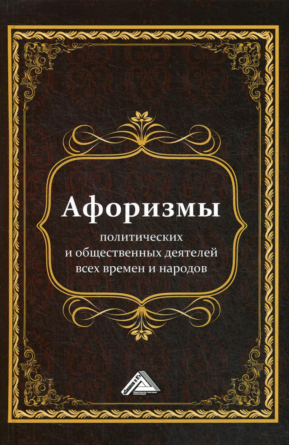 Афоризмы политических и общественных деятелей всех времен и народов. 2-е изд.