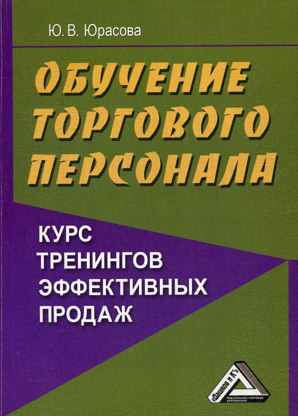 Обучение торгового персонала - курс тренингов эффективных продаж. 4-е изд., стер.