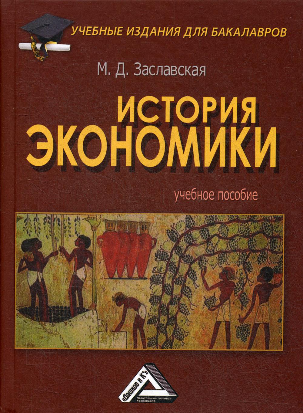 История экономики: Учебное пособие для бакалавров. 2-е изд.