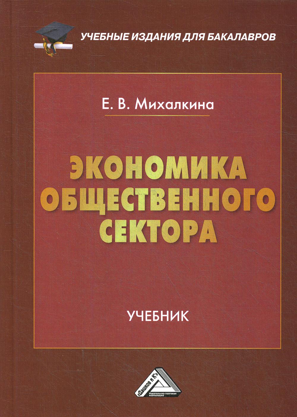 Экономика общественного сектора: Учебник для бакалавров. 3-е изд., стер.