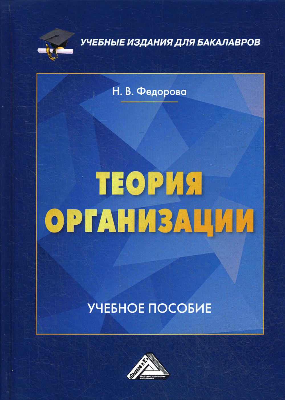 Теория организации: Учебное пособие для бакалавров.