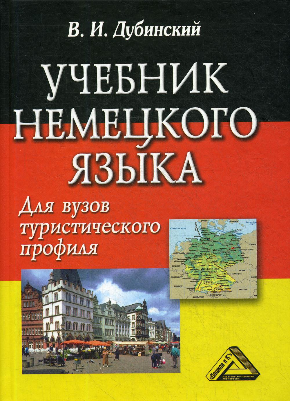 Учебник немецкого языка для вузов туристического профиля. 7-е изд., стер.