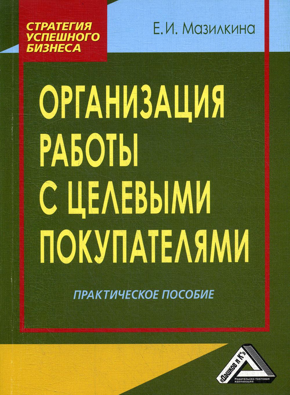 Организация работы с целевыми покупателями: Практическое пособие. 4-е изд., стер.