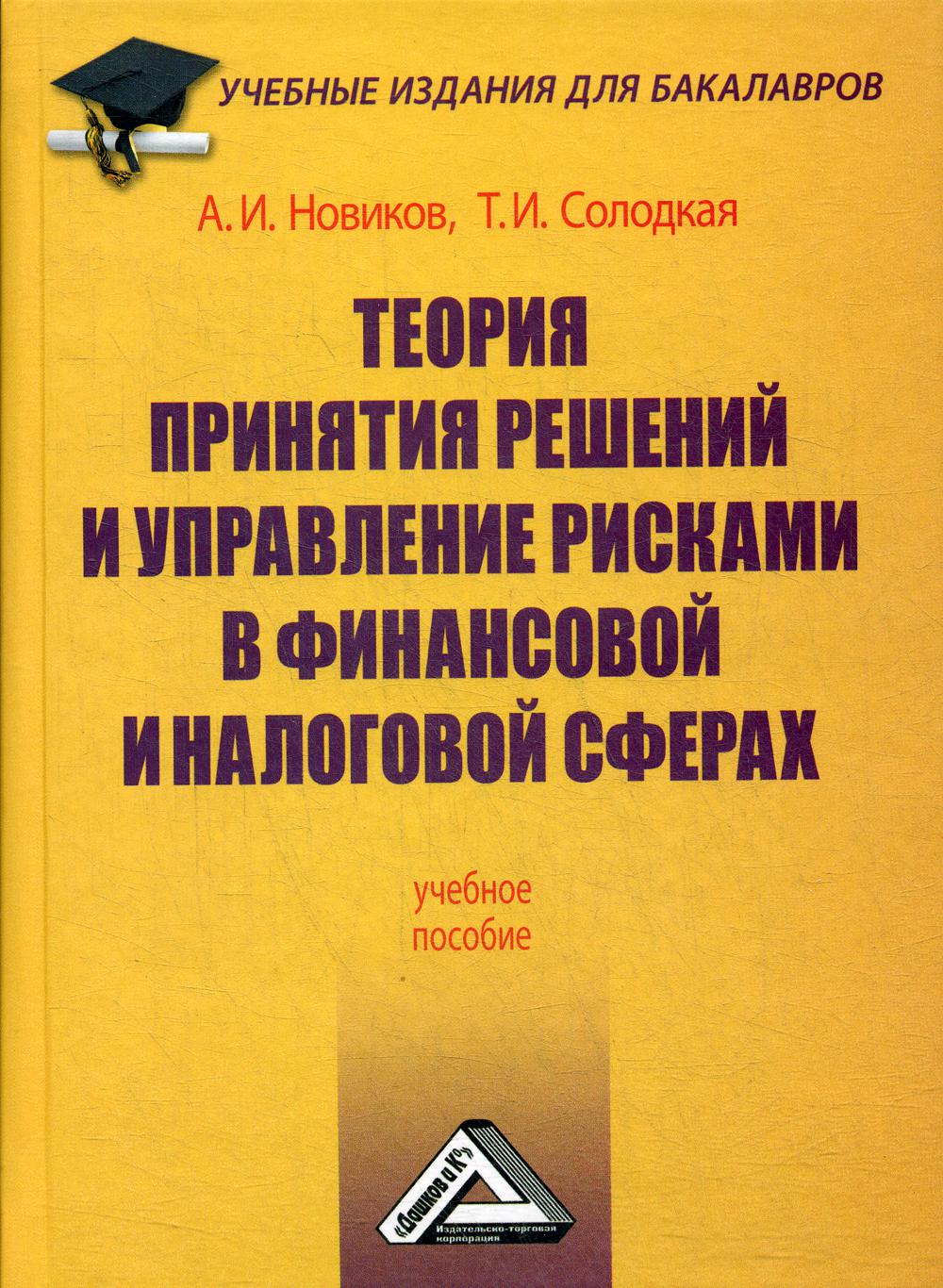 Теория принятия решений и управление рисками в финансовой и налоговой сферах: Учебное пособие для бакалавров. 3-е изд., стер.