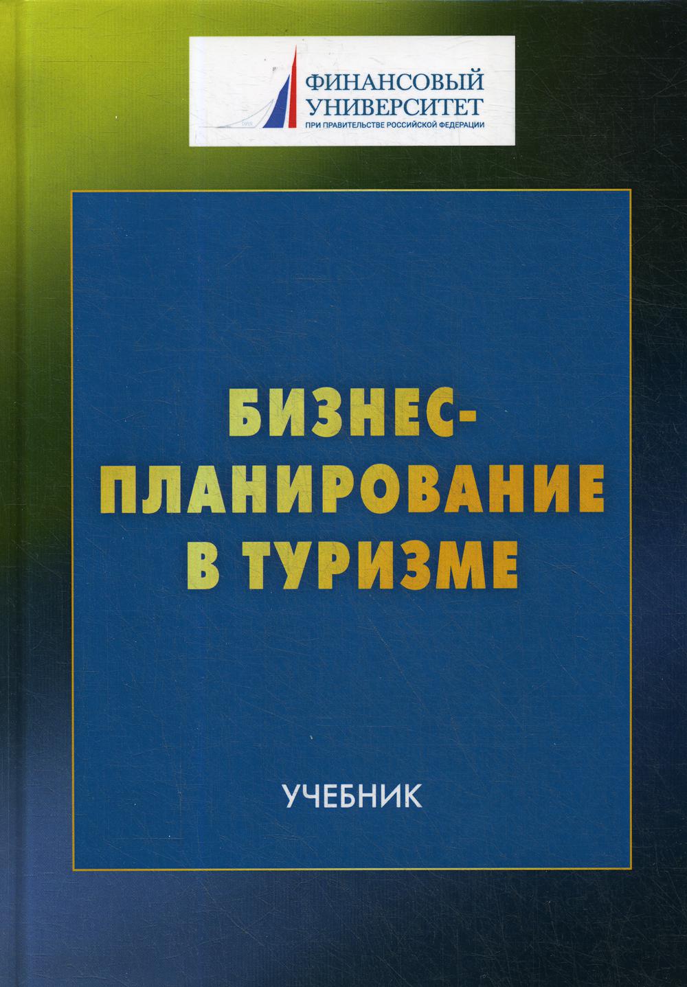 Бизнес-планирование в туризме: Учебник  для студентов бакалавриата, обучающихся по направлению подготовки 43.03.02 &quot;Туризм&quot;. 3-е изд.