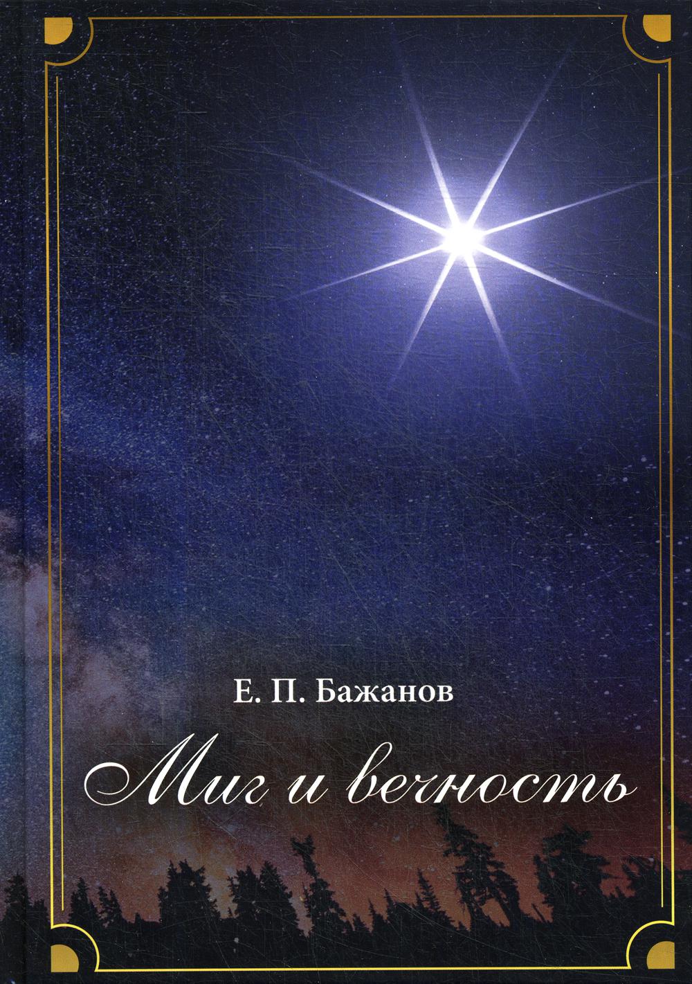 Миг и вечность. История одной жизни и наблюдения за жизнью всего человечества. Т. 13.