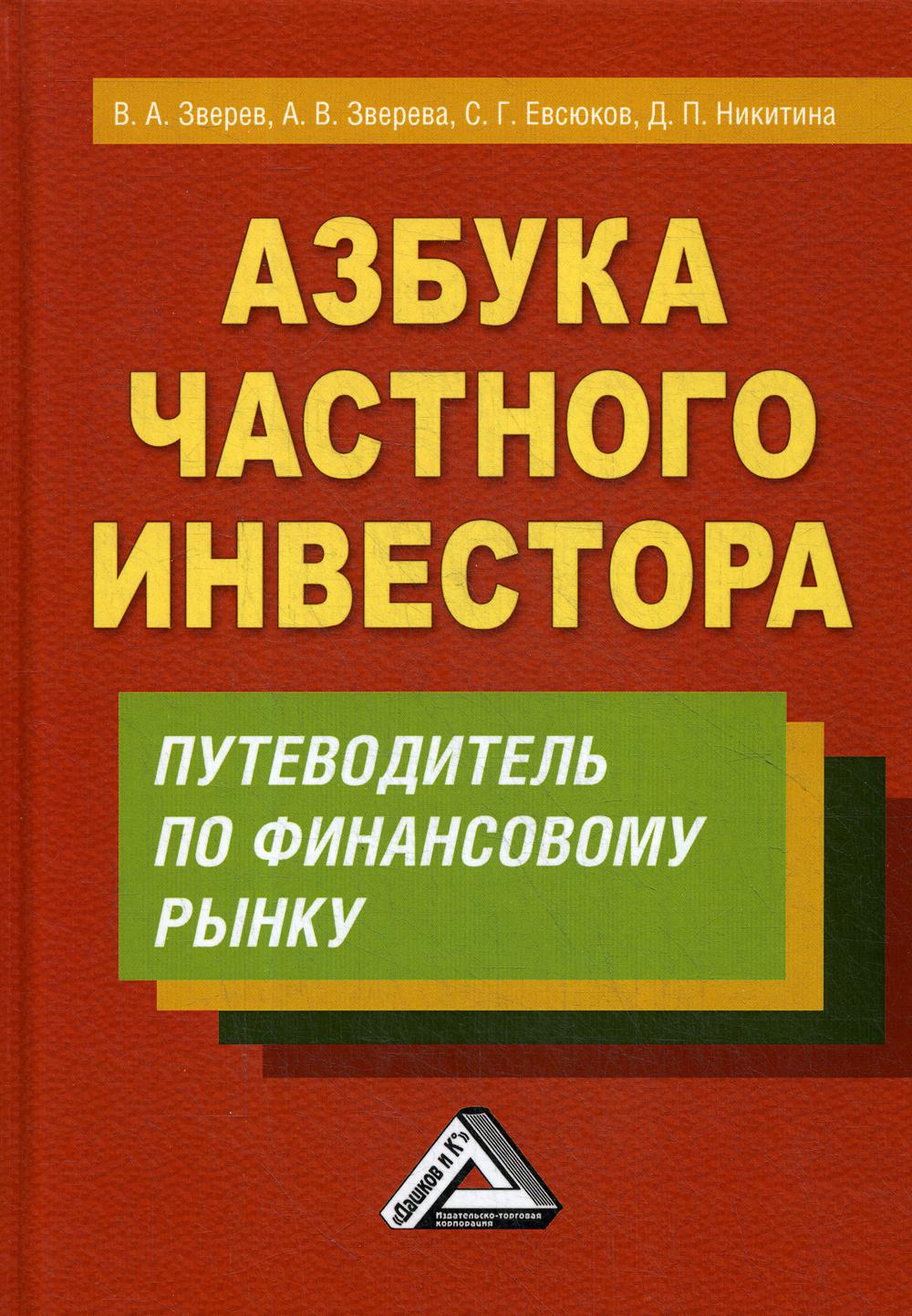 Азбука частного инвестора. Путеводитель по финансовому рынку. 5- е изд.
