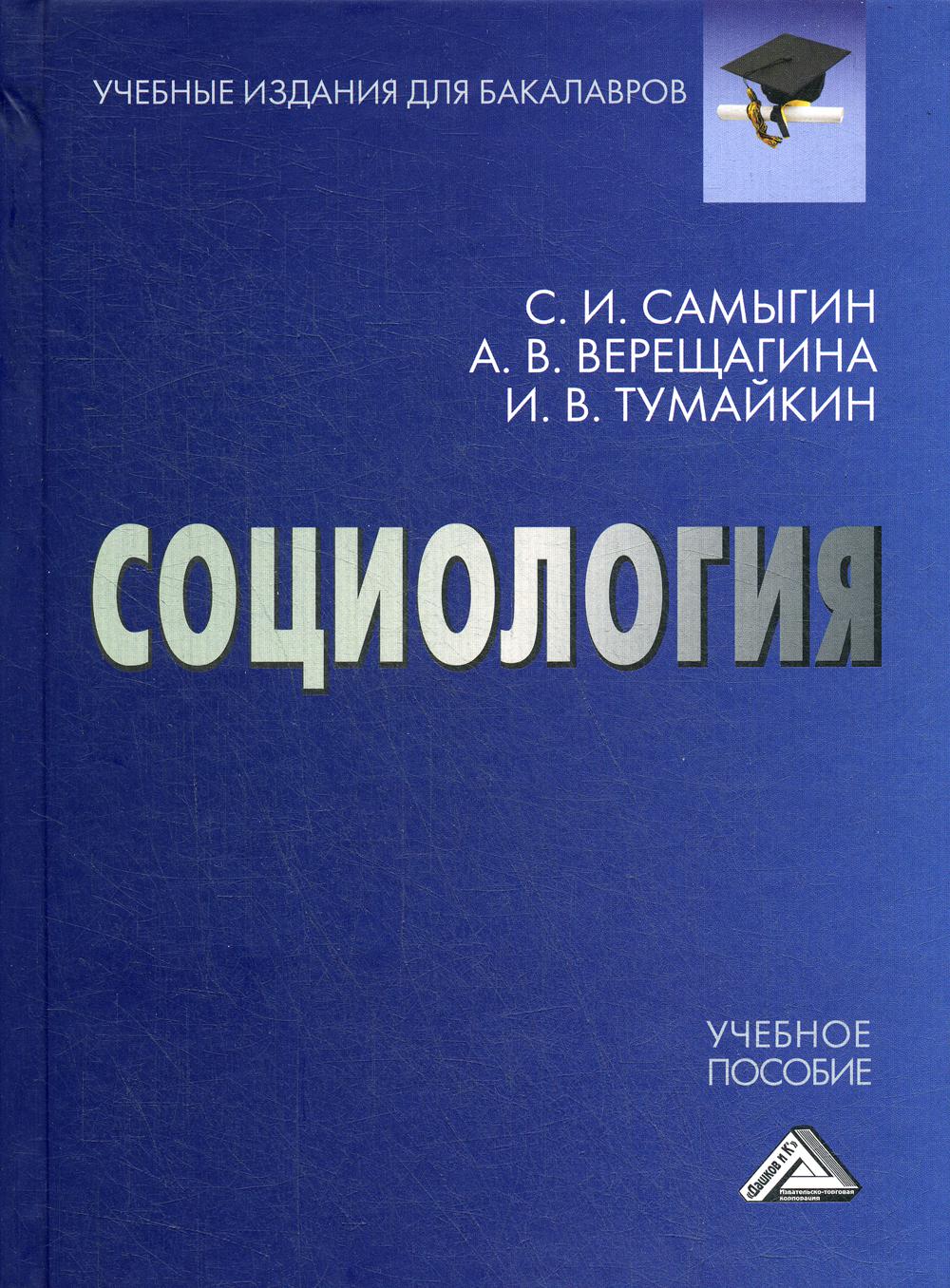 Социология: Учебное пособие для бакалавров. 2-е изд., стер.