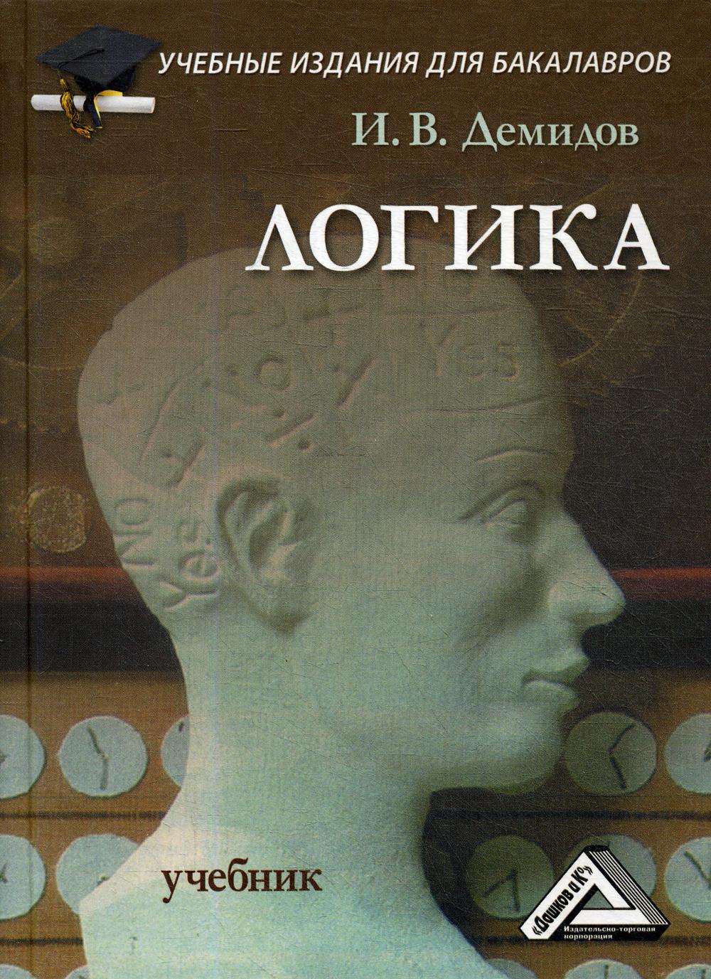 Логика: Учебник для бакалавров. 9-е изд.
