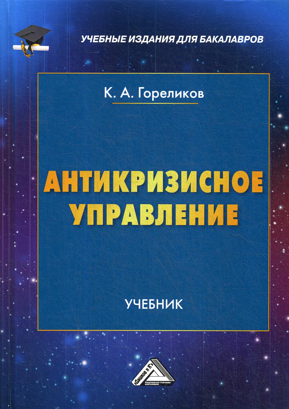 Антикризисное управление: Учебник для бакалавров. 4-е изд.