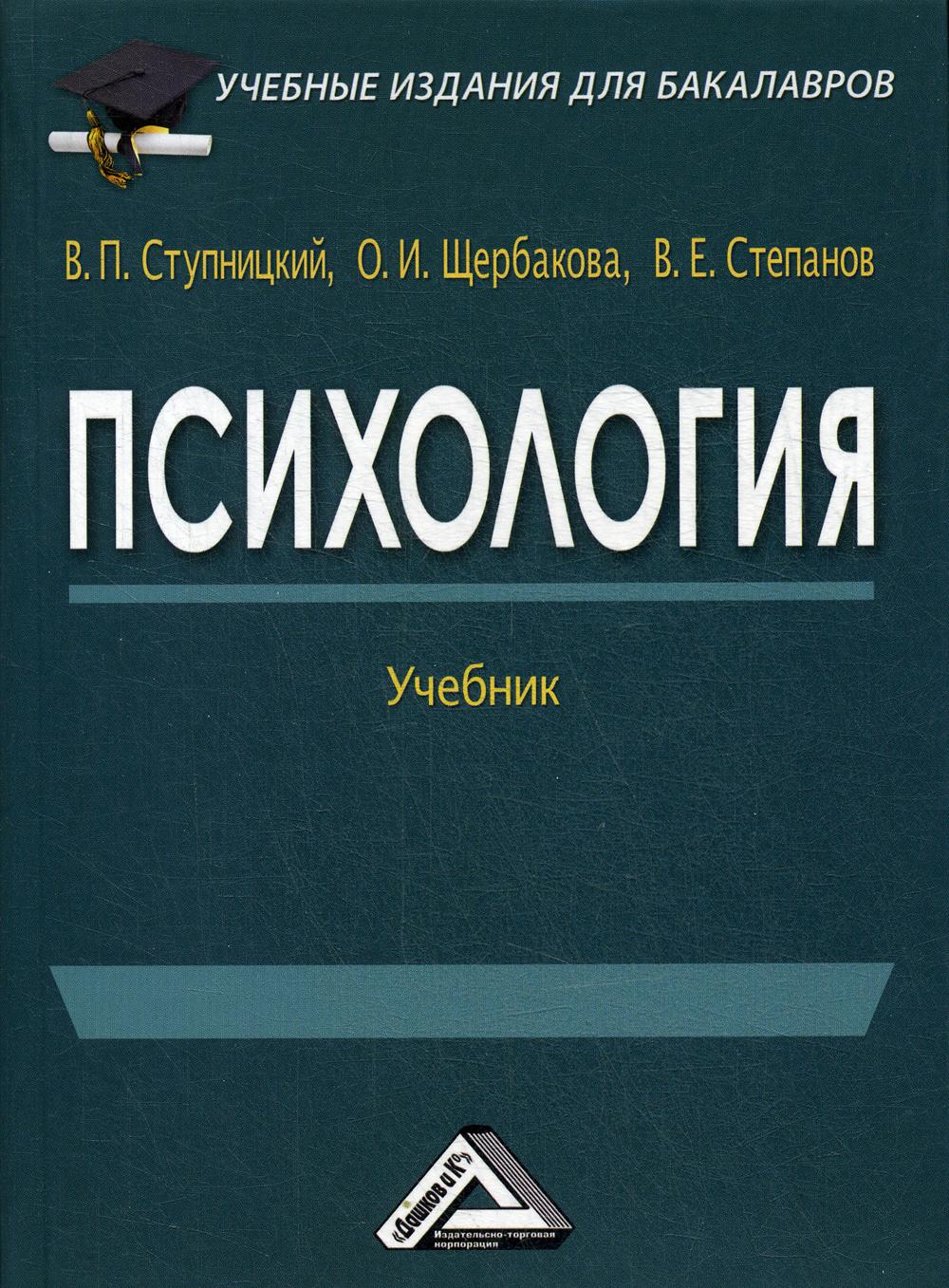 Психология: Учебник для бакалавров. 2-е изд., стер.