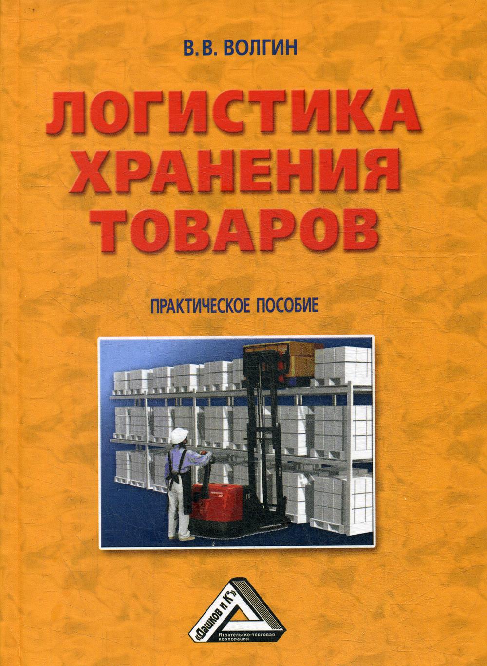 Логистика хранения товаров: Практическое пособие. 4-е изд., стер.