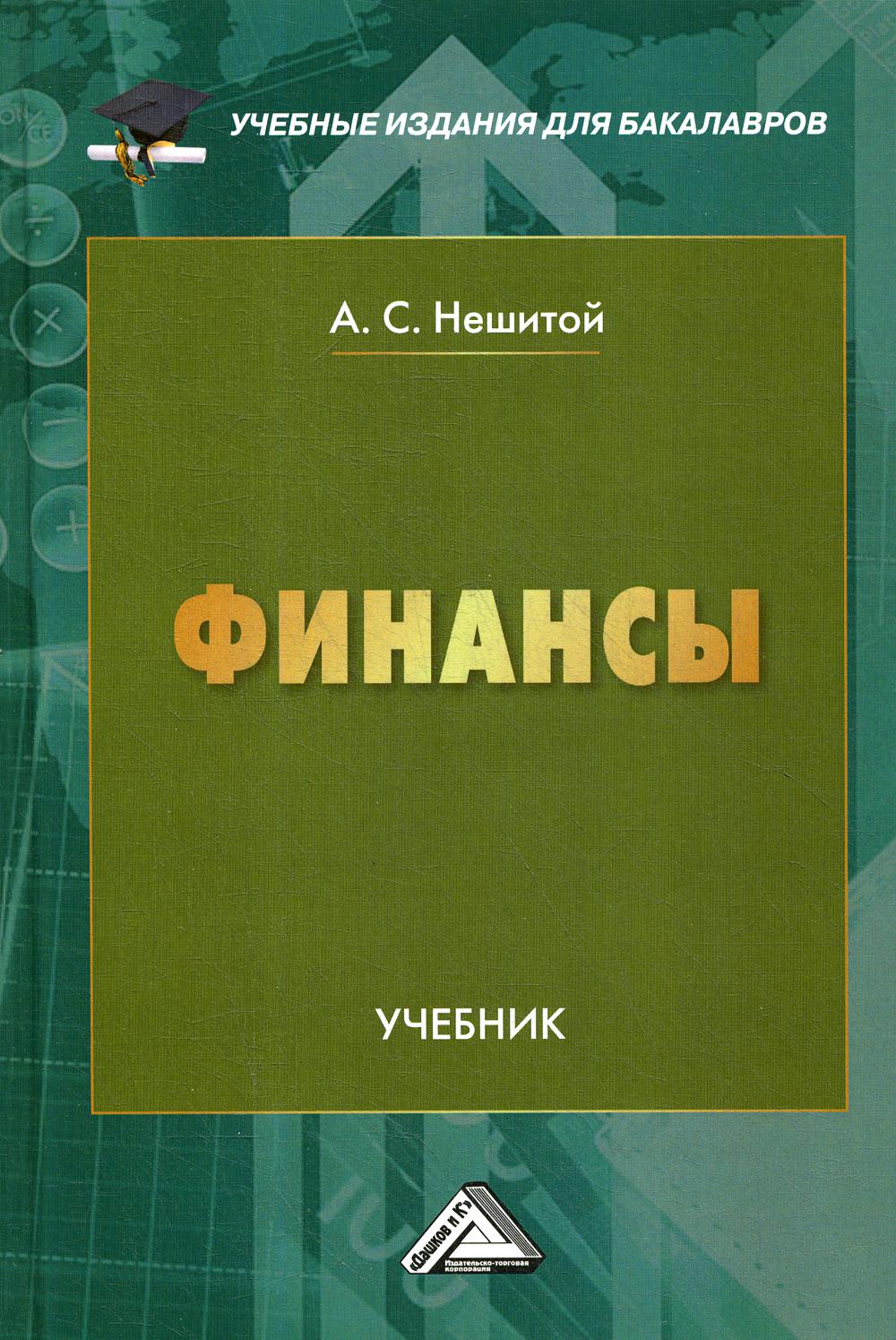 Финансы: Учебник для бакалавров. 12-е изд., стер.