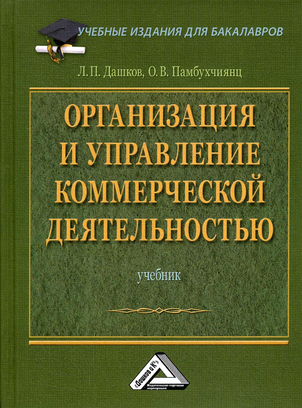 Организация и управление коммерческой деятельностью: Учебник для бакалавров. 3-е изд.