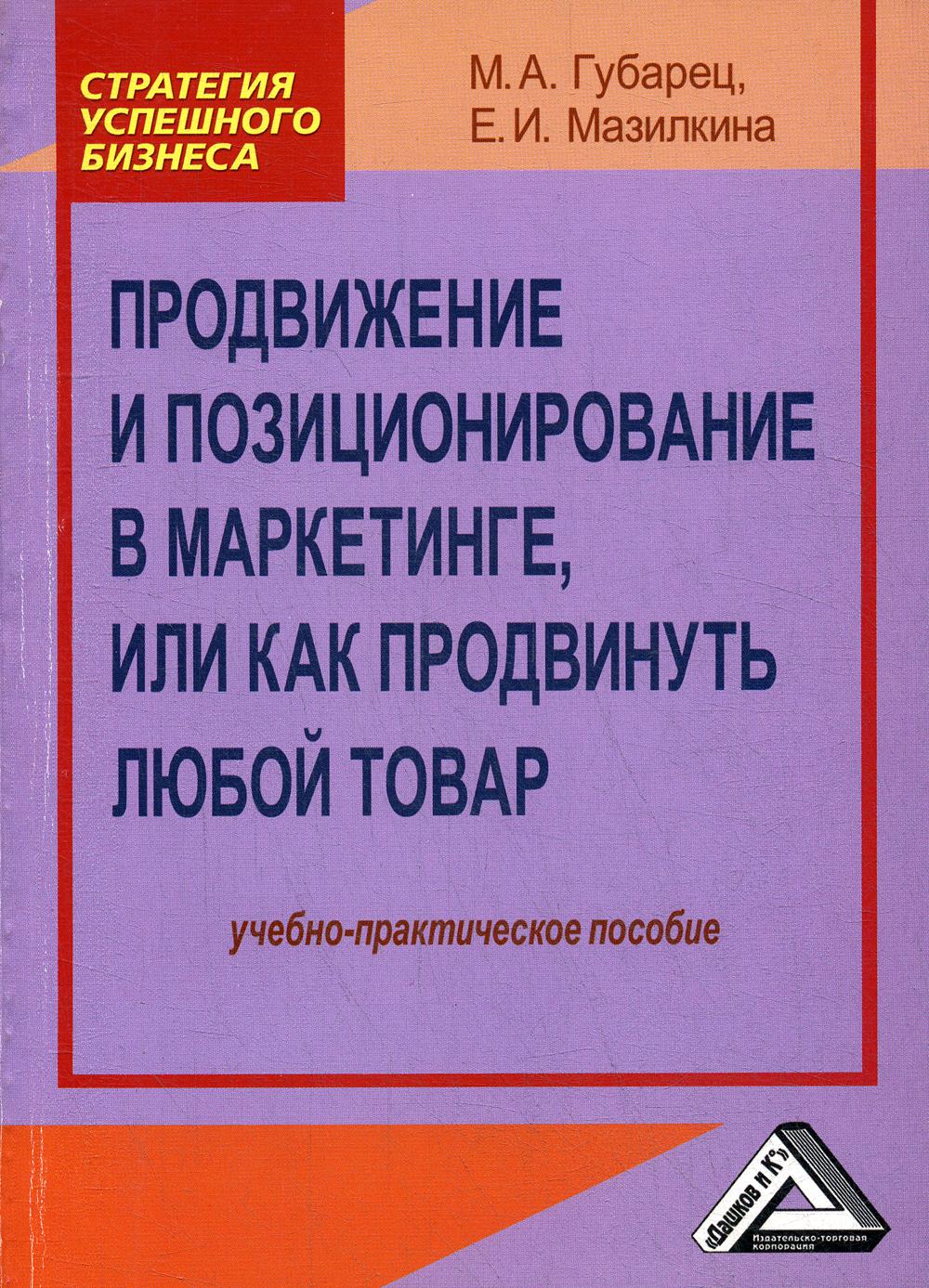 Продвижение и позиционирование в маркетинге, или Как продвинуть любой товар: Учебно-практическое пособие, 2-е изд., стер.