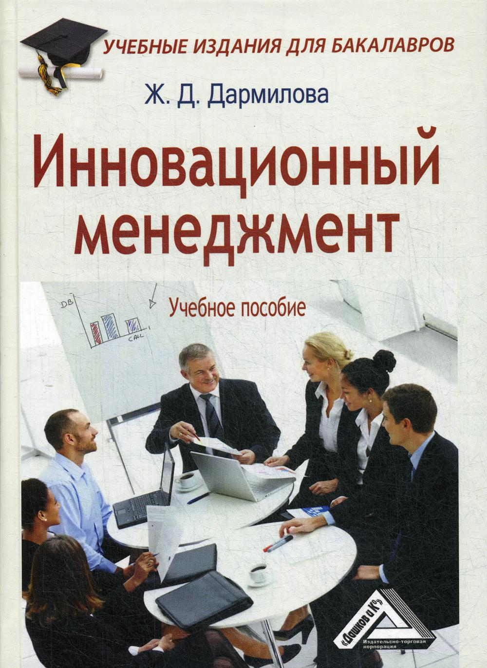 Инновационный менеджмент: Учебное пособие для бакалавров. 2-е изд., стер.