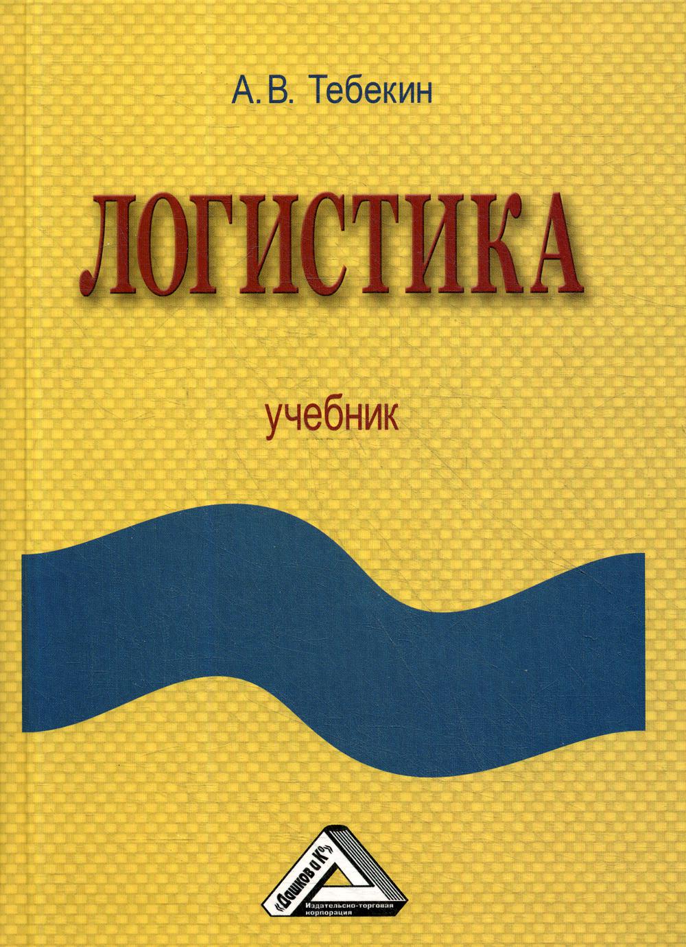 Логистика: Учебник. 2-е изд., стер.