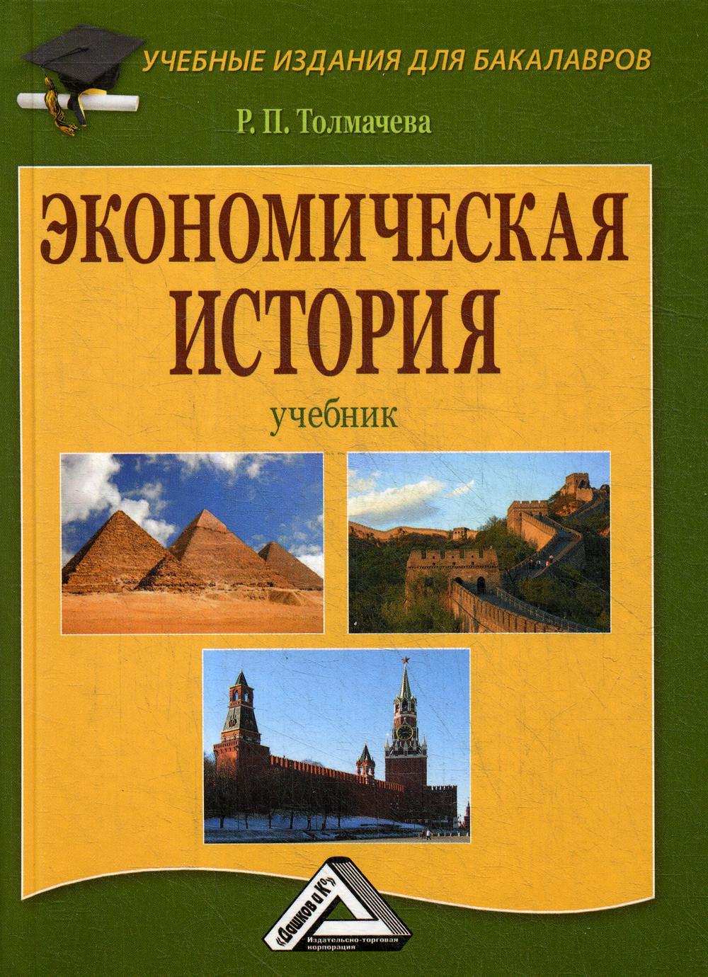 Экономическая история: Учебник для бакалавров. 7-е изд., стер.