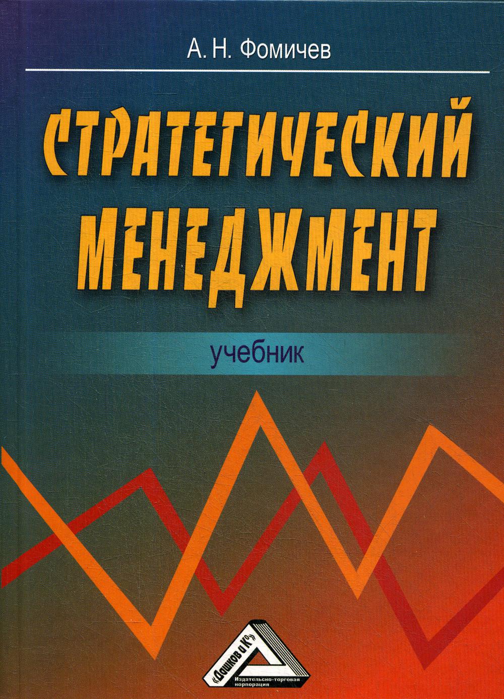 Стратегический менеджмент: Учебник для вузов. 2-е изд.