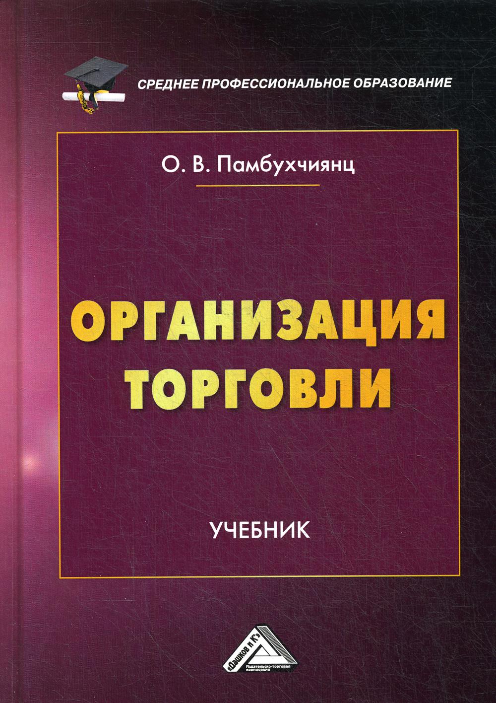 Организация торговли: Учебник для СПО. 2-е изд., перераб.