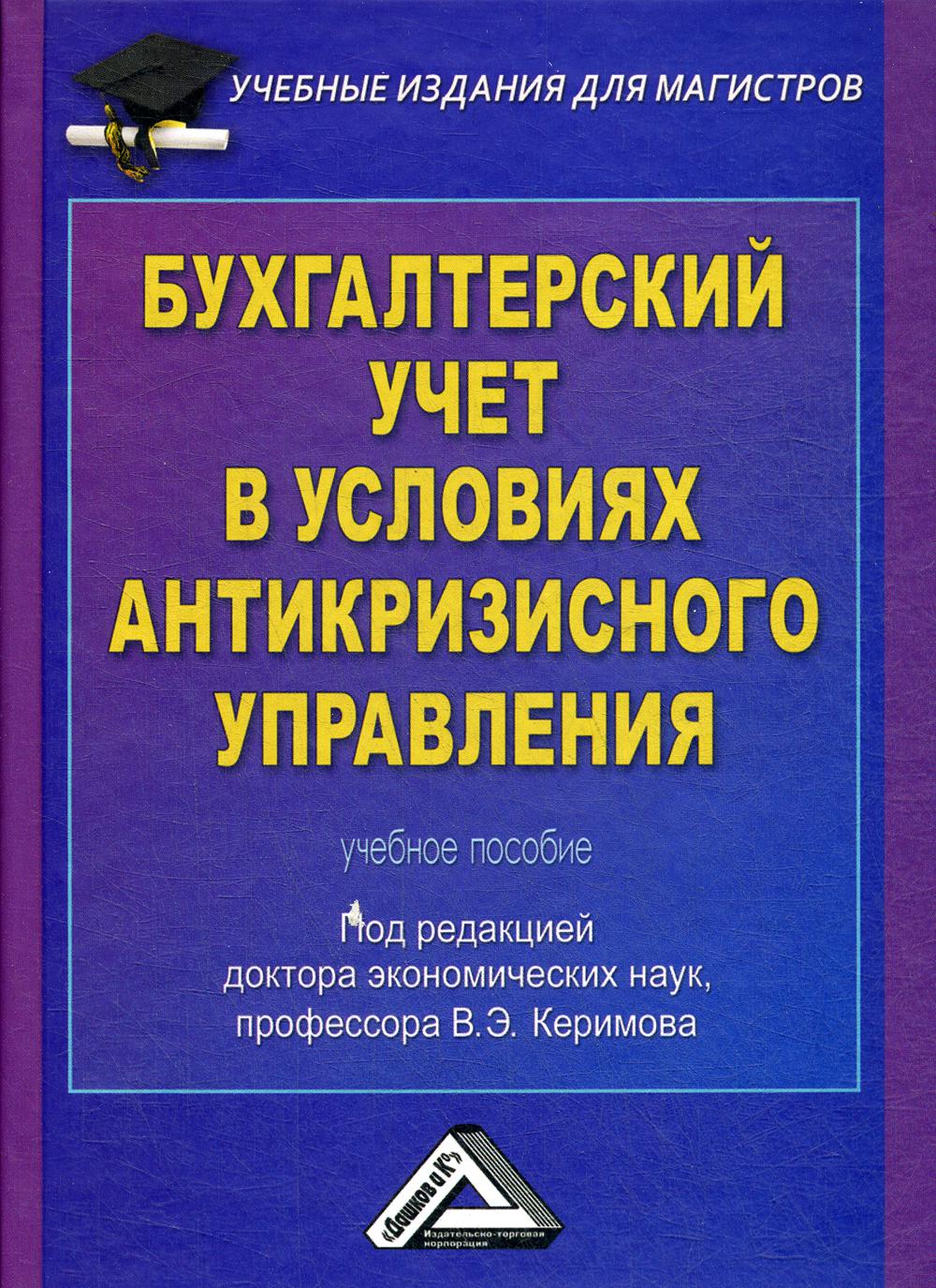 Бухгалтерский учет в условиях антикризисного управления: Учебное пособие для магистров, 2-е изд., стер.(изд:2).