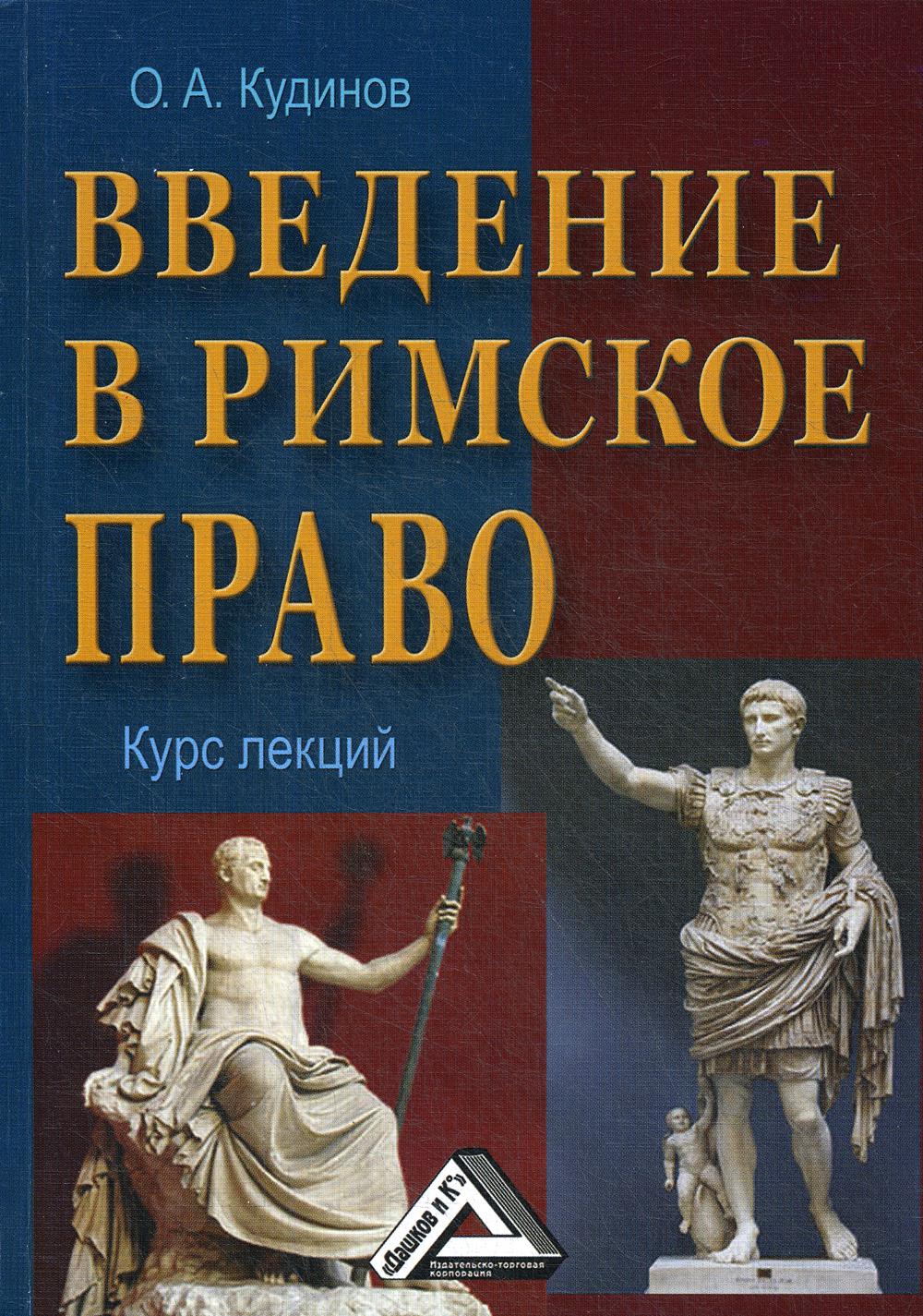 Введение в римское право. Курс лекций: Учебное пособие. 4-е изд., стер.