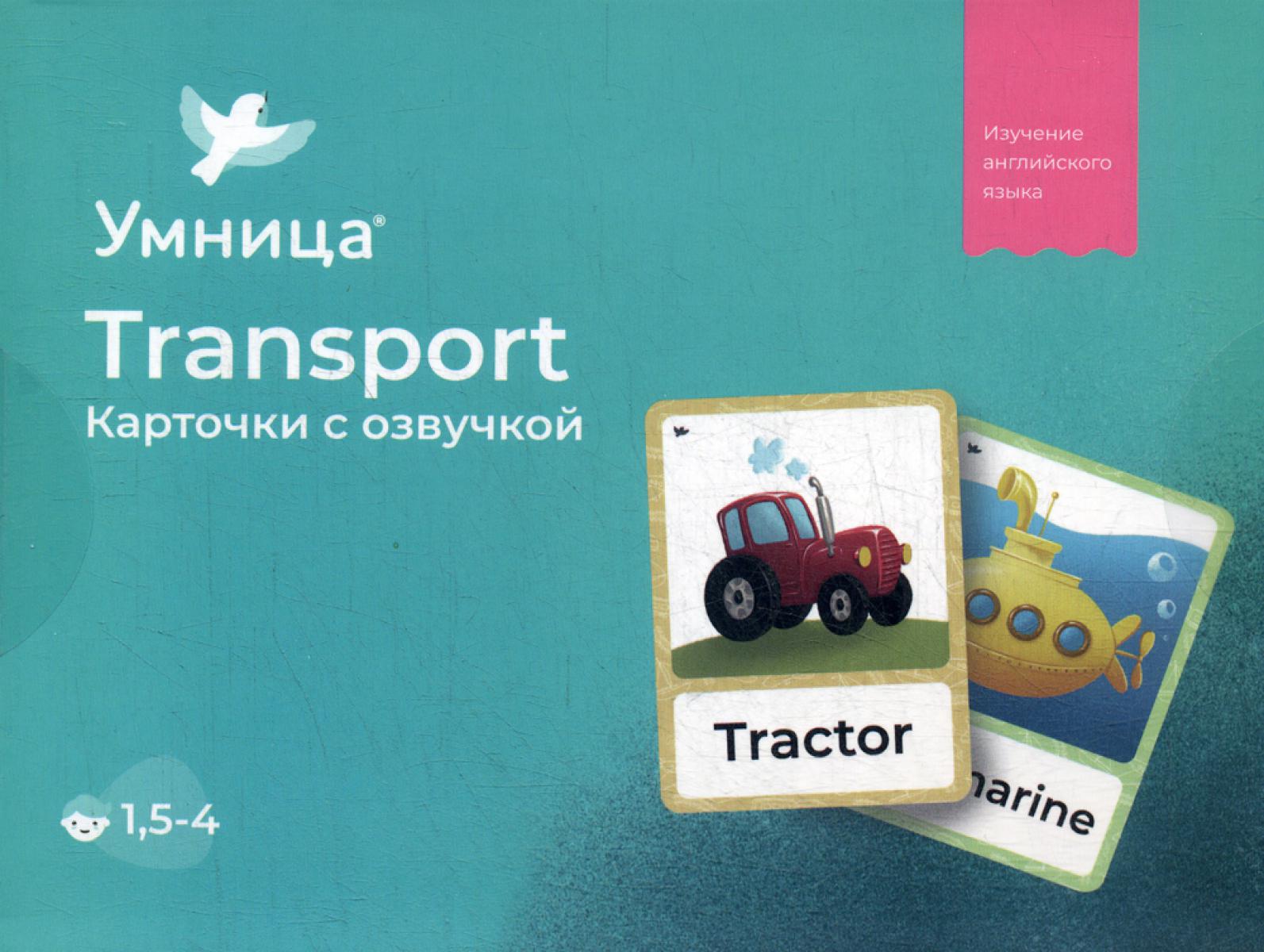 Умница. Transport. Карточки с озвучкой.