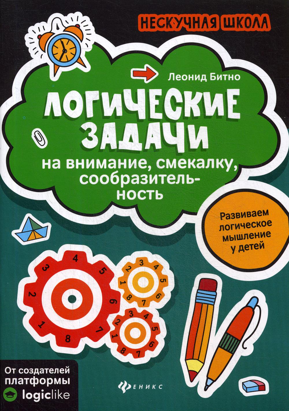 Логические задачи на внимание, смекалку, сообразительность. 2-е изд.