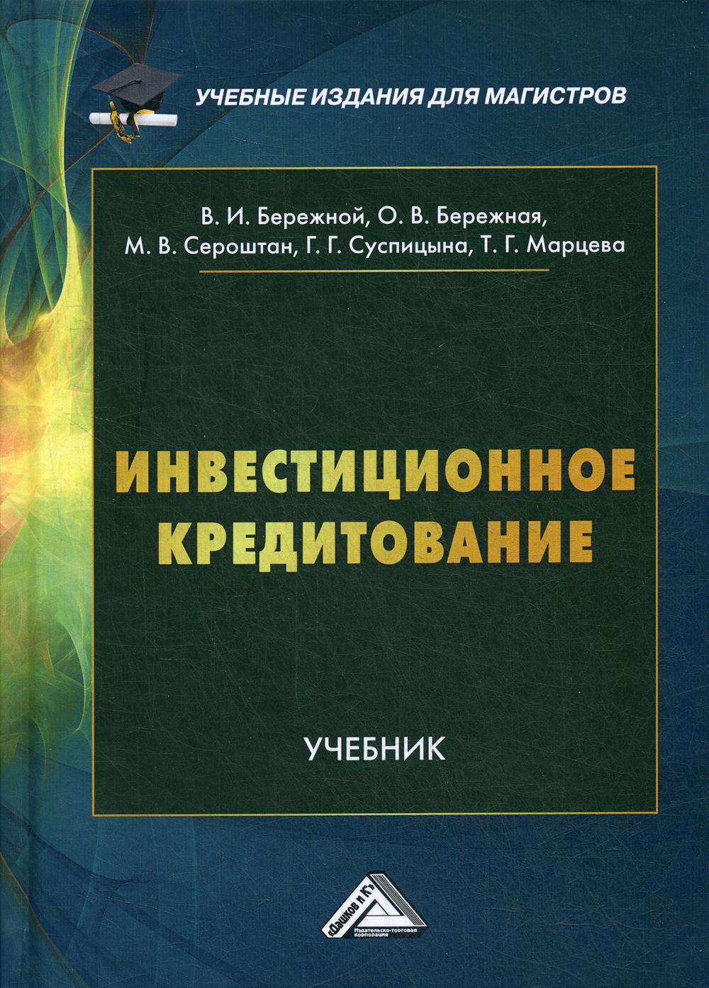 Инвестиционное кредитование: Учебник для магистров. 2-е изд.