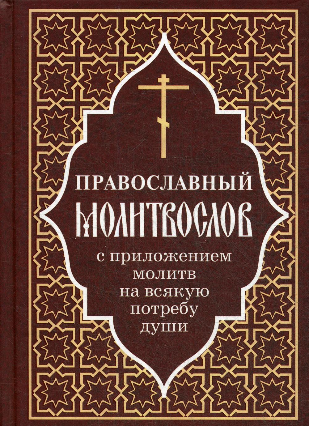 Православный молитвослов с приложением молитв на всякую потребу души.