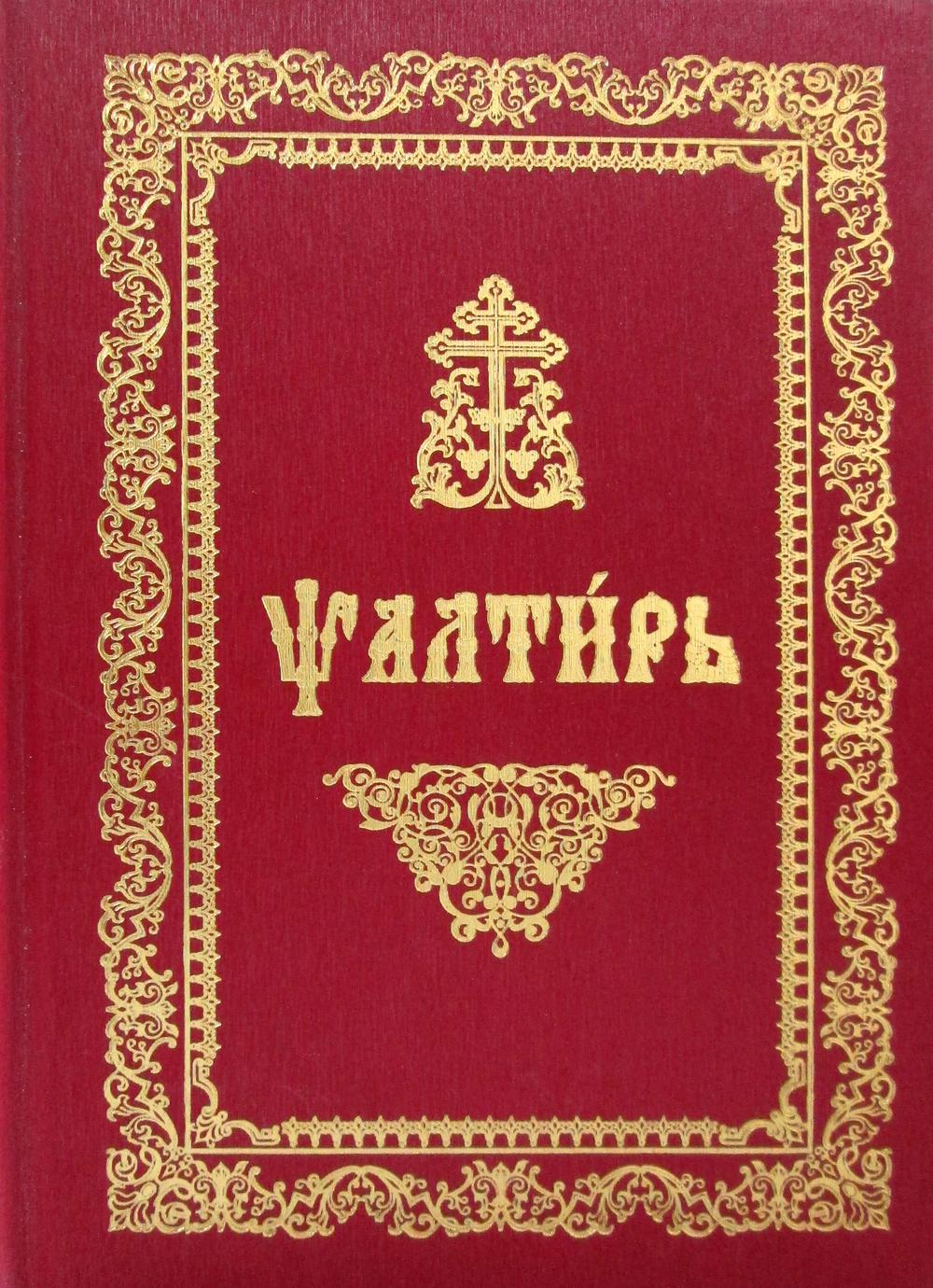 Псалтирь (на церковнославянском языке, ткань., золот. тиснен.).