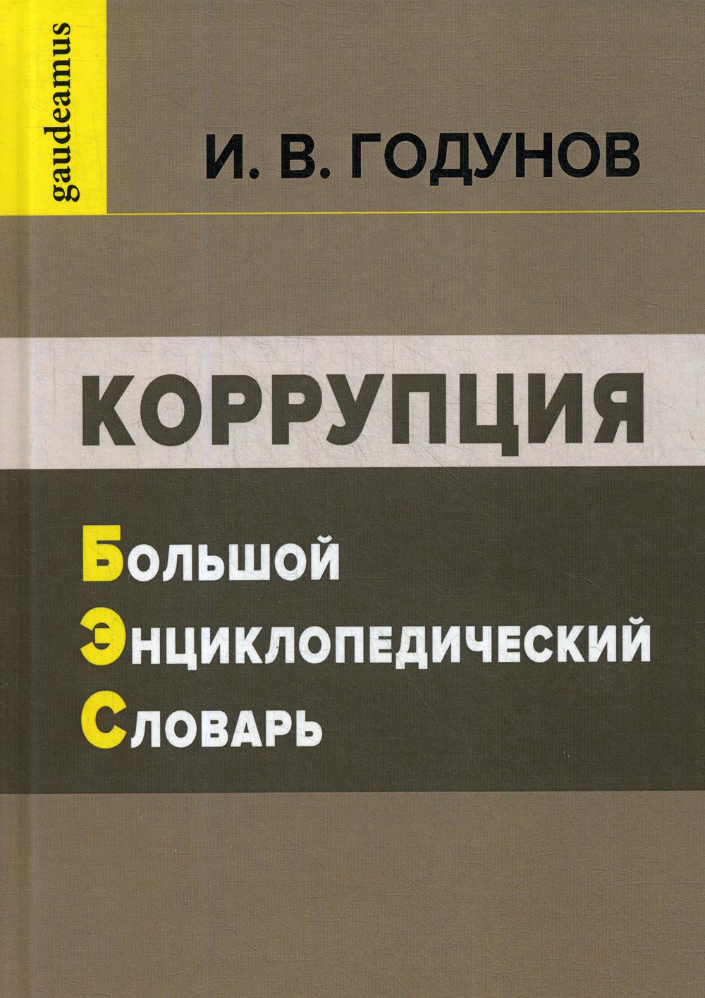 Коррупция: Большой энциклопедический словарь. 2-е изд.