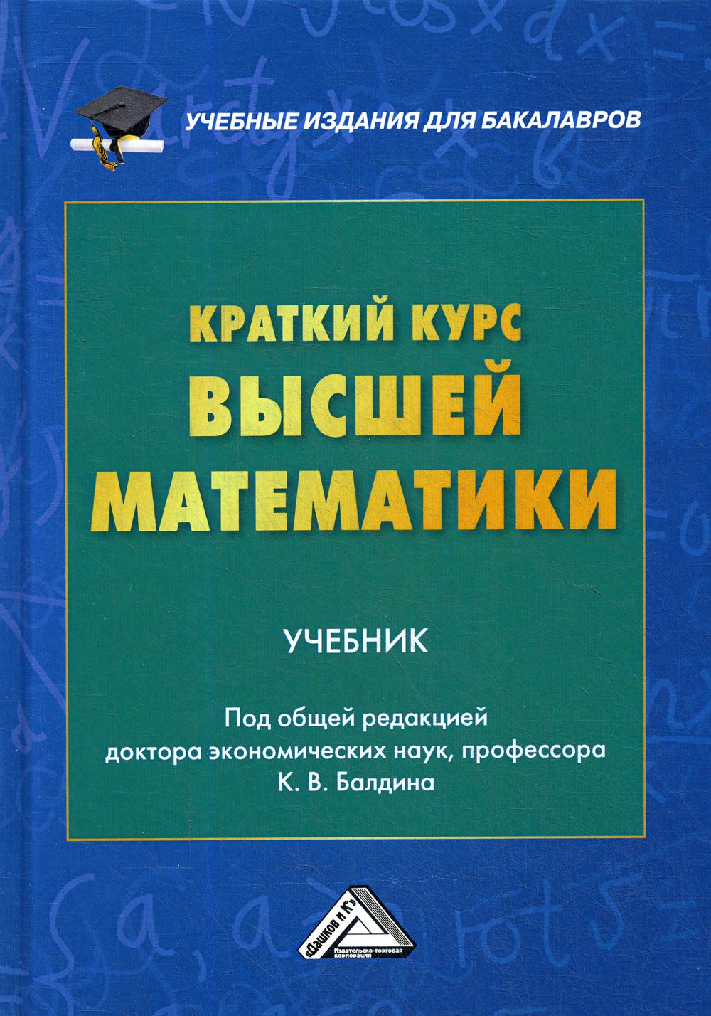 Краткий курс высшей математики: Учебник. 5-е изд.