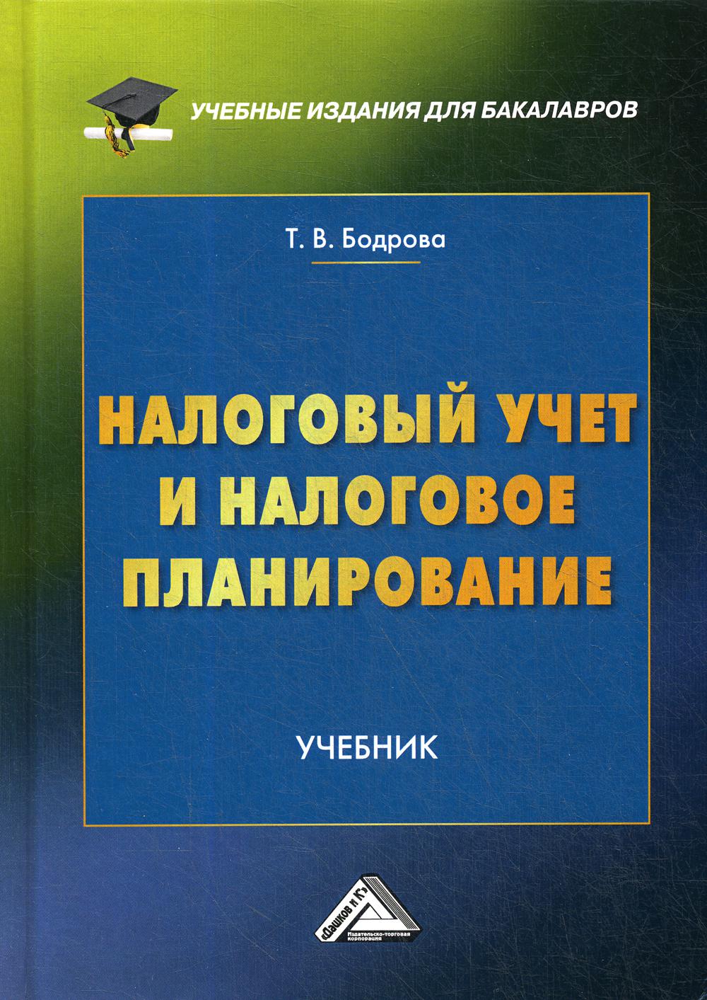 Налоговый учет и налоговое планирование: Учебник. 2-е изд., испр.