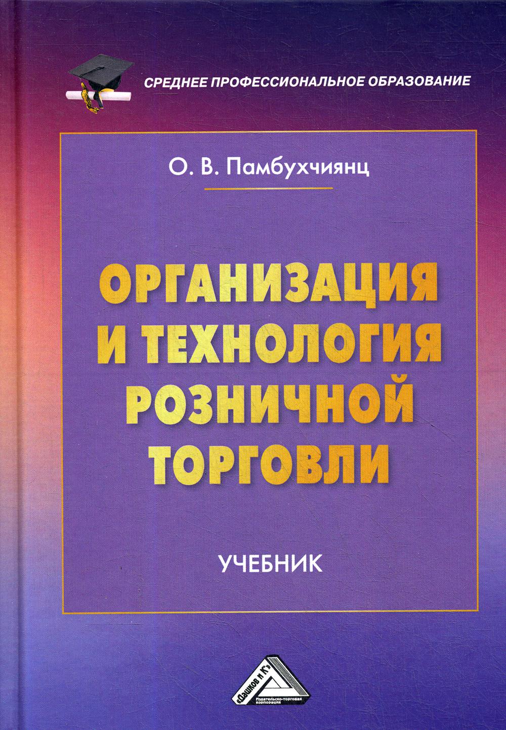 Организация и технология розничной торговли: Учебник. 2-е изд.