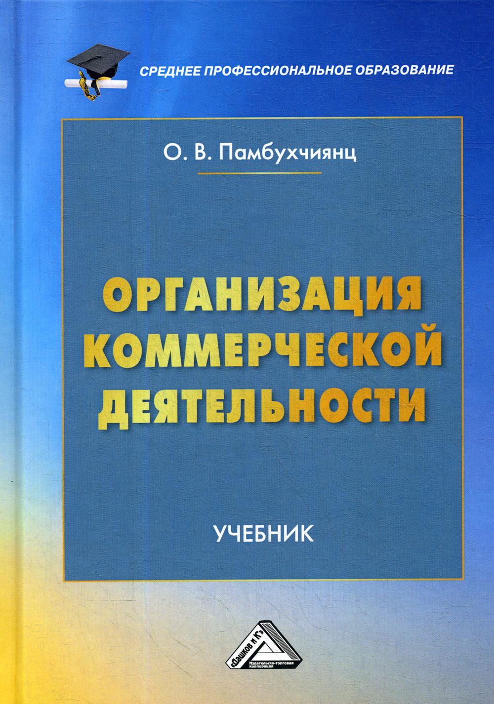 Организация коммерческой деятельности: Учебник. 5-е изд., перераб.