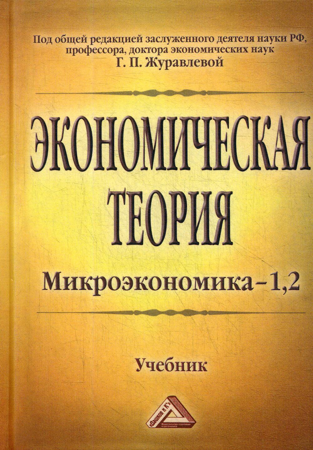 Экономическая теория. Микроэкономика- 1,2. Мезоэкономика: Учебник. 10-е изд., стер.