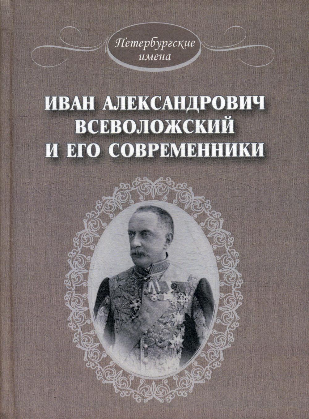 Иван Александрович Всеволожский и его современники.