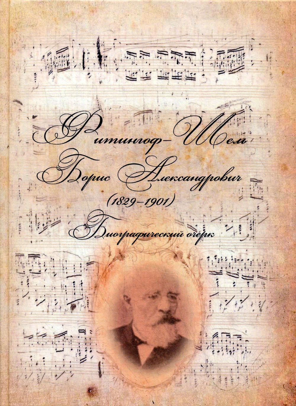 Фитингоф-Шель Борис Александрович (1829-1901). Биографический очерк.