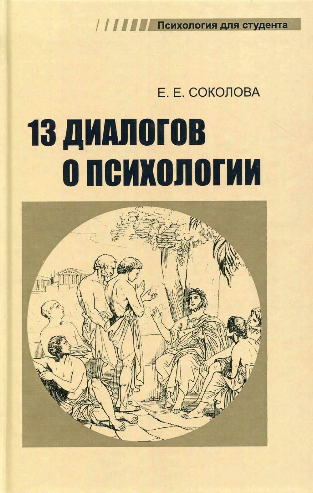 13 диалогов о психологии. 7-е изд., перераб.